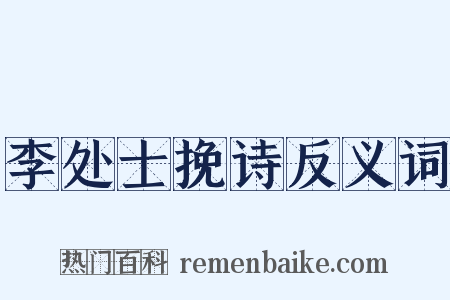 李处士挽诗反义词是什么意思的图片